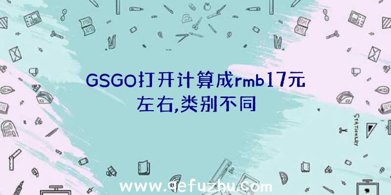 GSGO打开计算成rmb17元左右,类别不同