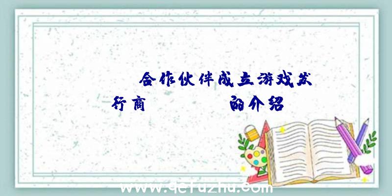 Github合作伙伴成立游戏发行商NullGame的介绍