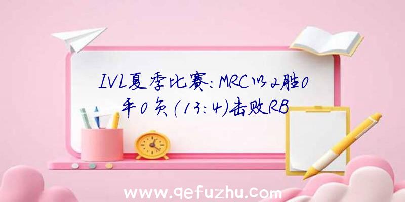 IVL夏季比赛:MRC以2胜0平0负(13:4)击败RB