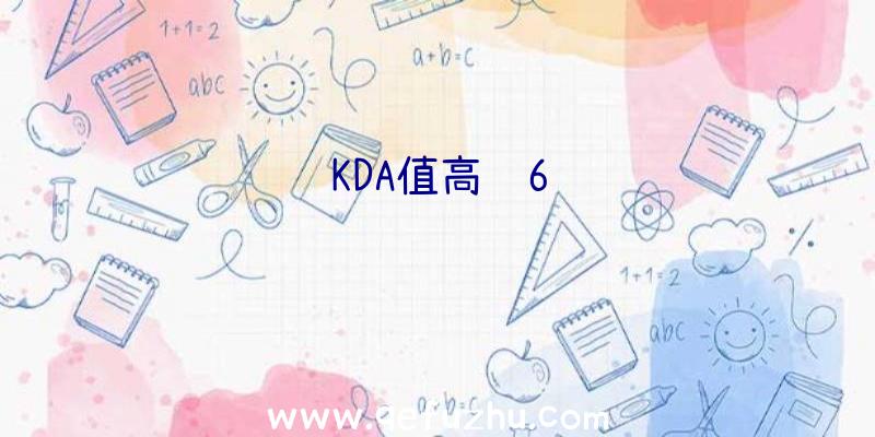 KDA值高达6