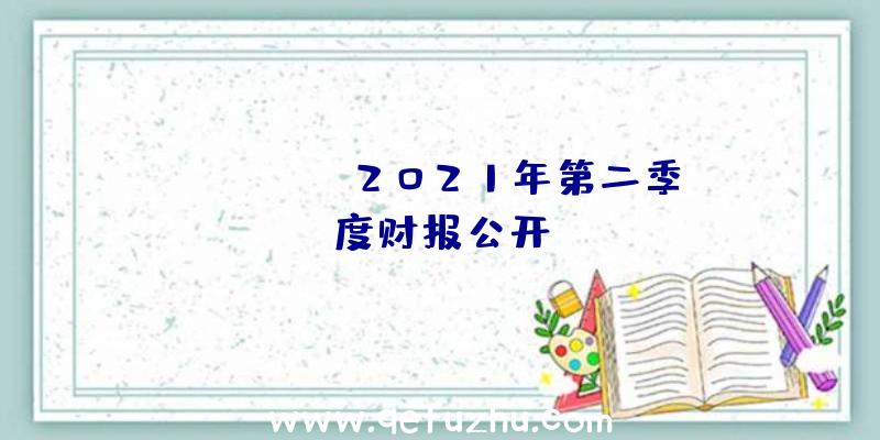 KRAFTON2021年第二季度财报公开