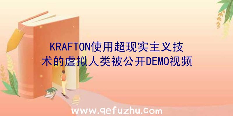 KRAFTON使用超现实主义技术的虚拟人类被公开DEMO视频