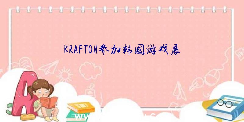 KRAFTON参加韩国游戏展