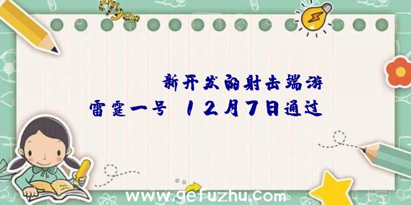 KRAFTON新开发的射击端游《雷霆一号》12月7日通过St