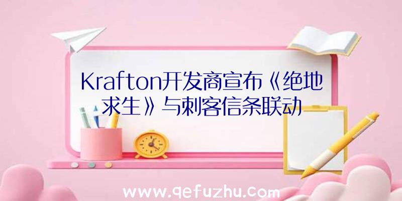 Krafton开发商宣布《绝地求生》与刺客信条联动