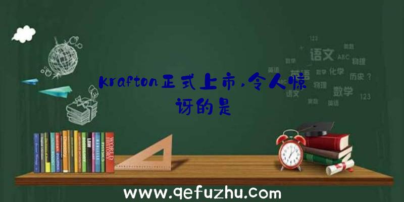 Krafton正式上市,令人惊讶的是