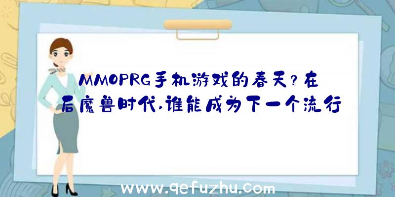 MMOPRG手机游戏的春天？在后魔兽时代,谁能成为下一个流行