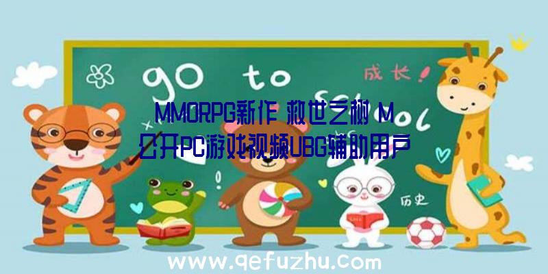 MMORPG新作《救世之树》M公开PC游戏视频UBG辅助用户