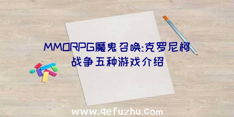 MMORPG魔鬼召唤:克罗尼柯战争五种游戏介绍