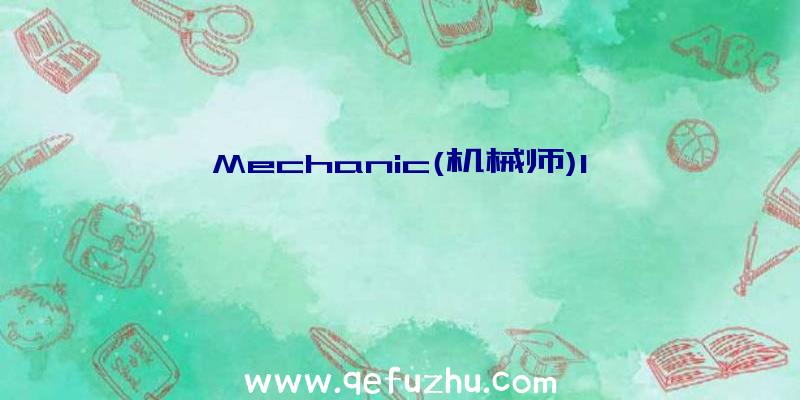 Mechanic(机械师)1