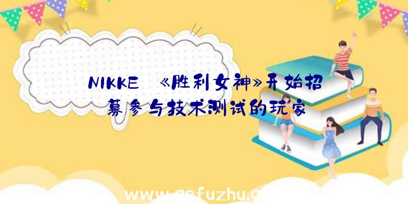 NIKKE:《胜利女神》开始招募参与技术测试的玩家