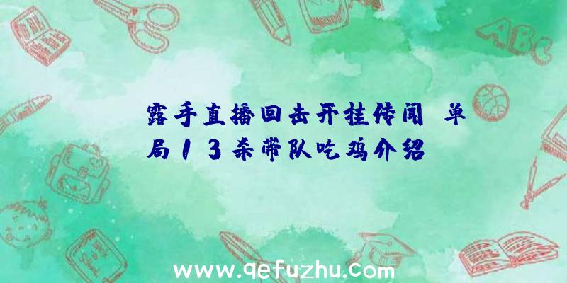 PDD露手直播回击开挂传闻:单局13杀带队吃鸡介绍