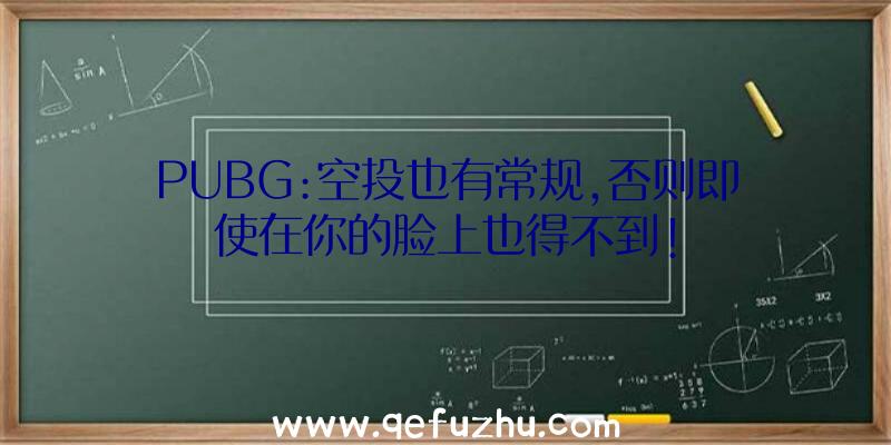 PUBG:空投也有常规,否则即使在你的脸上也得不到!