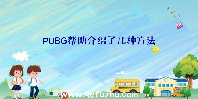 PUBG帮助介绍了几种方法