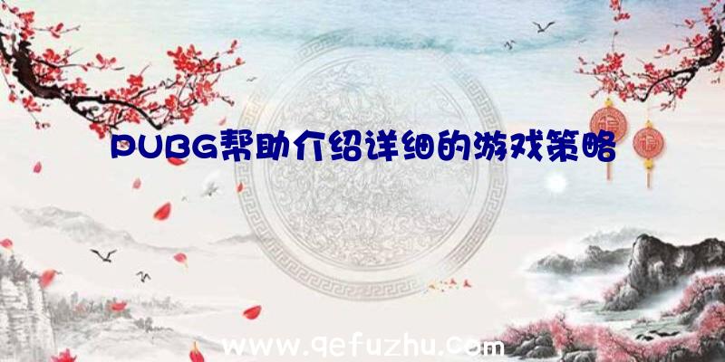 PUBG帮助介绍详细的游戏策略