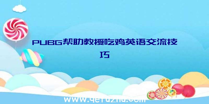 PUBG帮助教授吃鸡英语交流技巧