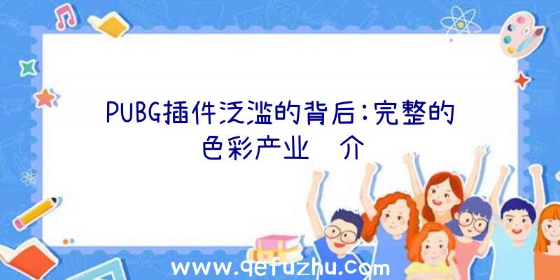 PUBG插件泛滥的背后:完整的色彩产业链介绍