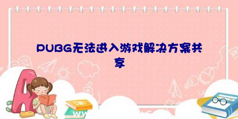 PUBG无法进入游戏解决方案共享