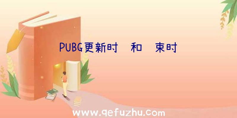 PUBG更新时间和结束时间