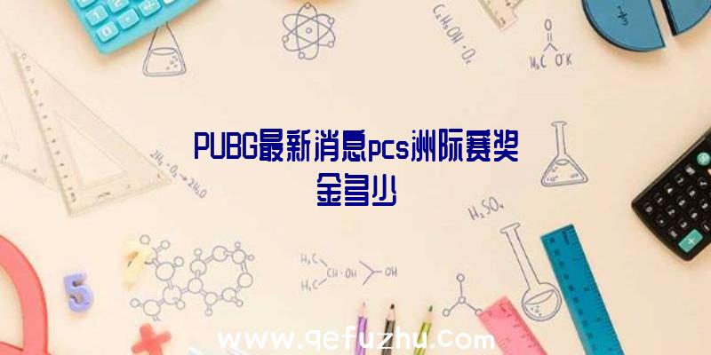 PUBG最新消息pcs洲际赛奖金多少