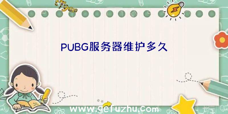 PUBG服务器维护多久