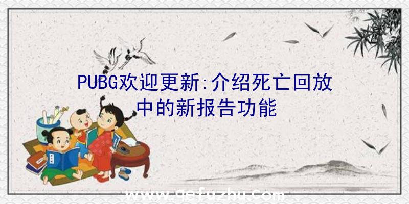 PUBG欢迎更新:介绍死亡回放中的新报告功能