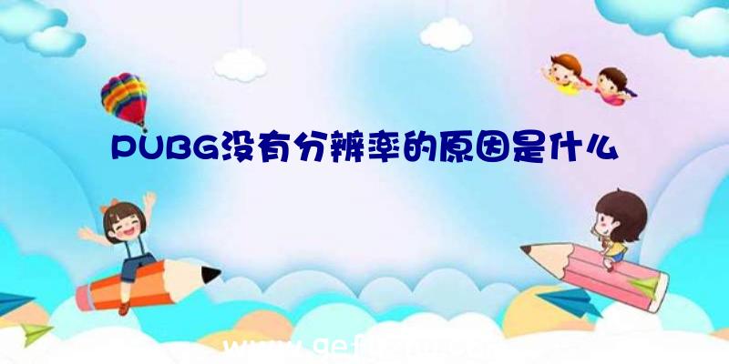 PUBG没有分辨率的原因是什么