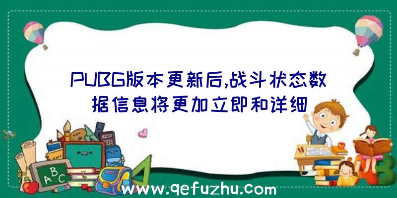 PUBG版本更新后,战斗状态数据信息将更加立即和详细