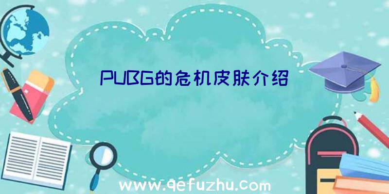 PUBG的危机皮肤介绍