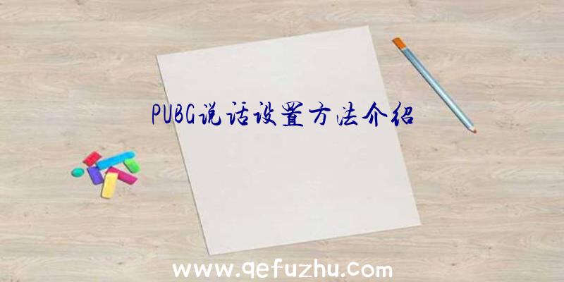 PUBG说话设置方法介绍