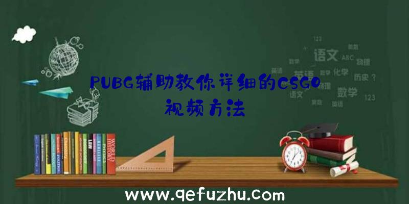 PUBG辅助教你详细的CSGO视频方法