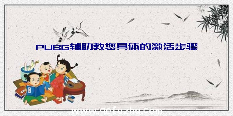 PUBG辅助教您具体的激活步骤