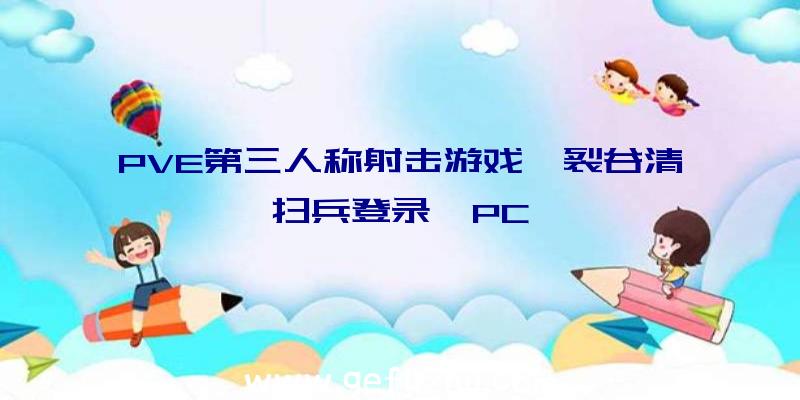 PVE第三人称射击游戏《裂谷清扫兵登录》PC