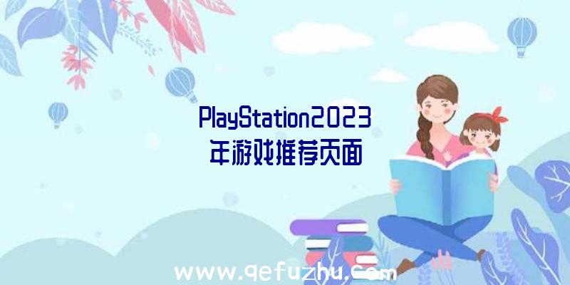 PlayStation2023年游戏推荐页面