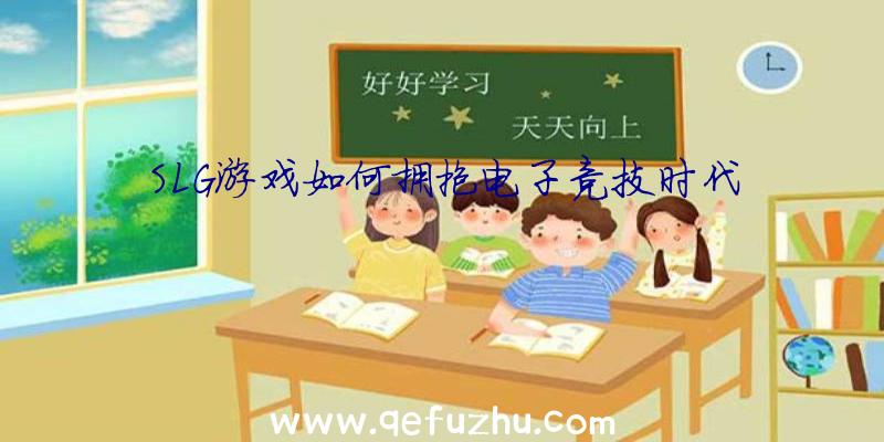 SLG游戏如何拥抱电子竞技时代