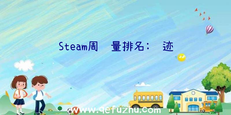 Steam周销量排名:遗迹