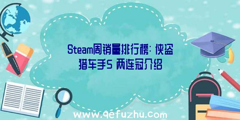 Steam周销量排行榜:《侠盗猎车手5》两连冠介绍