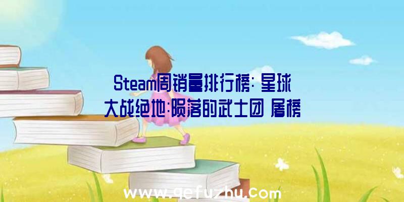 Steam周销量排行榜:《星球大战绝地:陨落的武士团》屠榜