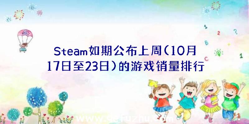 Steam如期公布上周(10月17日至23日)的游戏销量排行