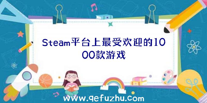 Steam平台上最受欢迎的1000款游戏