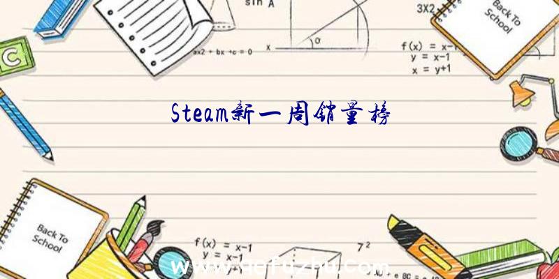 Steam新一周销量榜