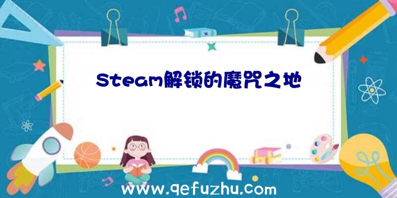 Steam解锁的魔咒之地