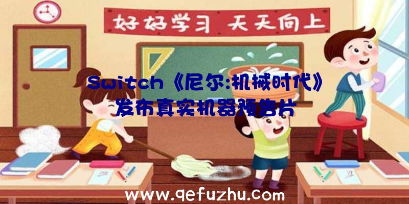 Switch《尼尔:机械时代》发布真实机器预告片