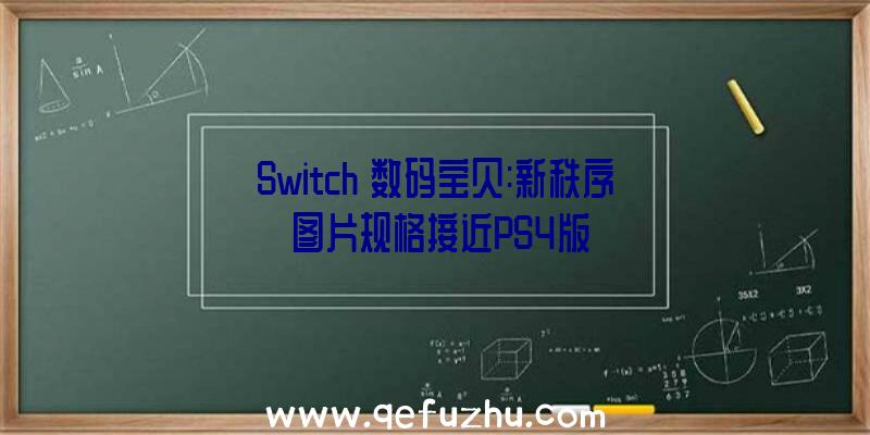 Switch《数码宝贝:新秩序》图片规格接近PS4版