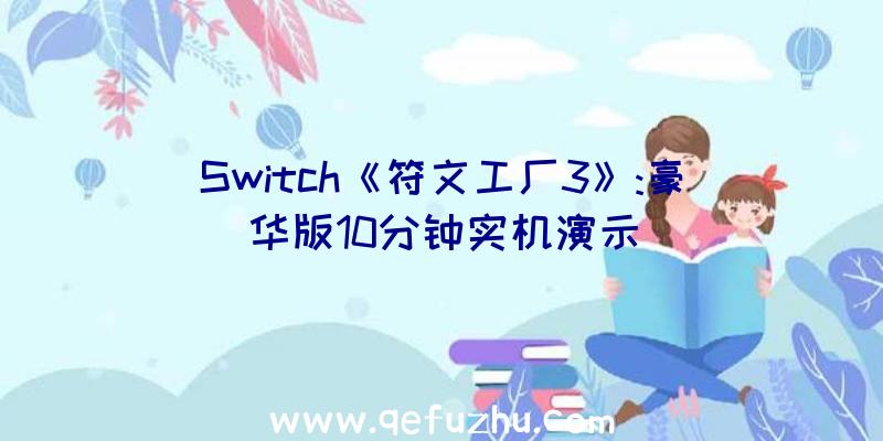 Switch《符文工厂3》:豪华版10分钟实机演示