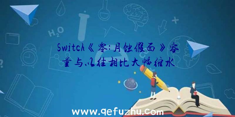 Switch《零:月蚀假面》容量与以往相比大幅缩水