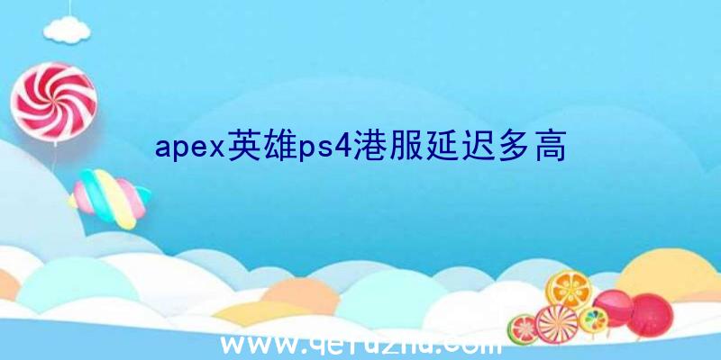 apex英雄ps4港服延迟多高