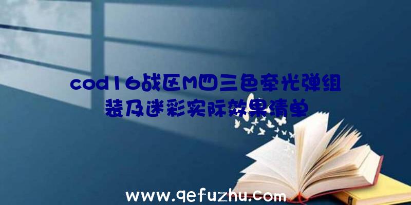 cod16战区M四三色牵光弹组装及迷彩实际效果清单