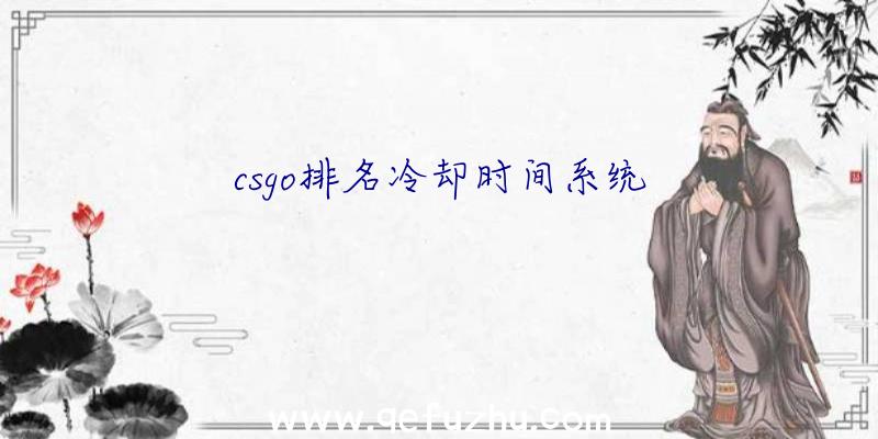 csgo排名冷却时间系统