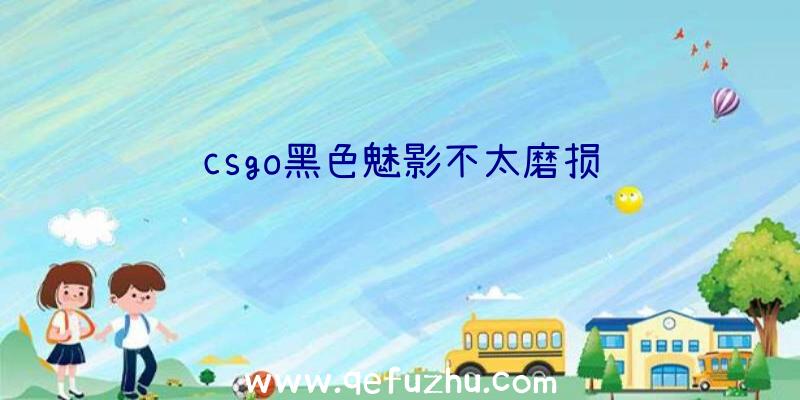 csgo黑色魅影不太磨损